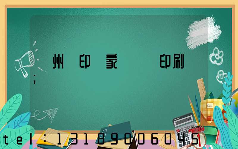 蘇州絲印廠家 絲網印刷廠